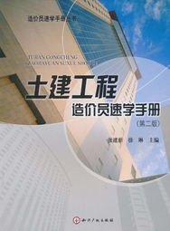 《土建工程造价员速学手册 第2版》 筑梦工程，新手进阶的宝典