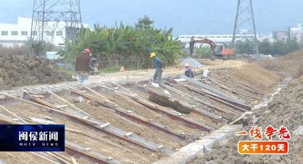 跨年坚守筑防线——闽侯淘江防洪工程A标段激战正酣